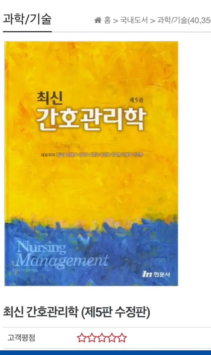 (반값택배비 포함) 제5판 최신 간호관리학 현문사